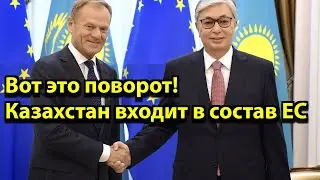 Вот это поворот! Казахстан входит в состав ЕС