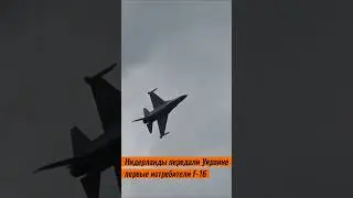 Нидерланды передали Украине первые F-16