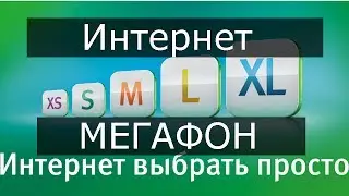 Мегафон Интернет