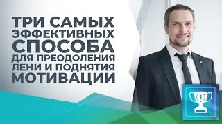 💪ТРИ САМЫХ ЭФФЕКТИВНЫХ СПОСОБА ДЛЯ ПРЕОДОЛЕНИЯ ЛЕНИ И ПОДНЯТИЯ МОТИВАЦИИ💪