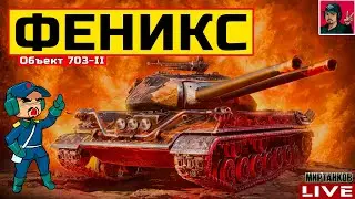 🔥 Об. 703-II Феникс - ПОВЕЛИТЕЛЬ ОГНЕННОГО ЗАЛПА 😂 Мир Танков