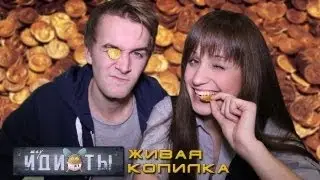 Шоу «Идиоты» - Живая копилка