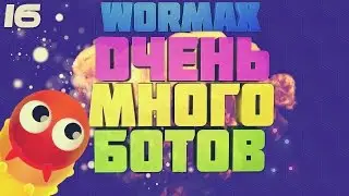WORMAX.IO - СЕРВЕР С БОТАМИ | 200к | ВОРМАКС | БОТЫ