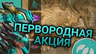 НОВАЯ ПЕРВОРОДНАЯ АКЦИЯ И ДРАКОНЬЯ РАДОСТЬ || ЛЕГЕНДЫ ДРАКОНОМАНИИ