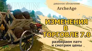 ArcheAge 7.0: Изменения в торговле. Разбор цен