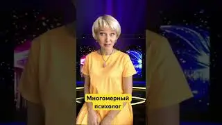 #многомерныйпсихолог