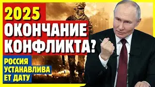 РОССИЯ называет дату: БУДЕТ ЛИ МИР НА УКРАИНЕ РЕАЛЬНОСТЬЮ В 2025 ГОДУ?