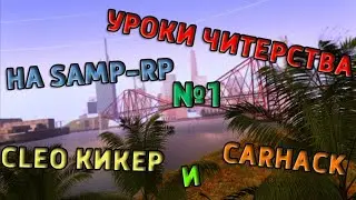 Уроки читерства на Samp-Rp №1 [Клео кикер, Кар хак]