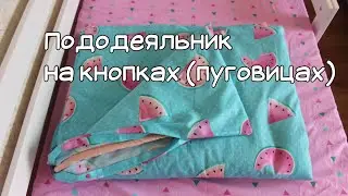 Как сшить пододеяльник на кнопках или пуговицах