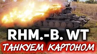 Вы играете НЕ ПРАВИЛЬНО ☀ Rhm.-Borsig Waffenträger