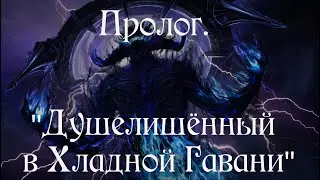 Пролог. ''Душелишённый в Хладной Гавани'' | Сюжеты ESO. Краткий пересказ