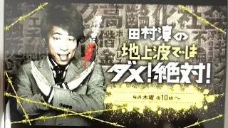 田村淳の地上波ではダメ！絶対！から緊急発表！