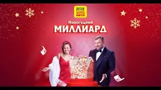 (ИГРА)Русское лото 01.01.2022 тираж №1421 от Столото. Выигрыш Новогодний миллиард!