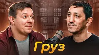 Груз - как писать остросоциальную поэзию в современных реалиях? | Подкаст Дмитрия Кравченко #стихи