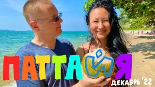 Паттайя 2022. Летим в Бангкок с S7. Автобус до Паттайи. Обзор отеля. Первые впечатления