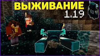 1.19 Выживание с Варденом! Самое начало - Дикое Обновление / Майнкрафт #1