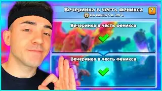 ВЕЧЕРИНКА В ЧЕСТЬ ФЕНИКСА / ТОП КОЛОДА / КЛЕШ РОЯЛЬ / CLASH ROYALE