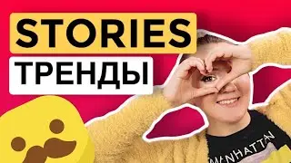 ТРЕНДЫ STORIES в ####