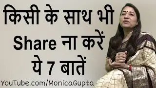 Things You Should Never Share - Things You Should Keep to Yourself - Monica Gupta