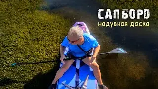 Сапборд. Впечатления и возможности. Sup board, impressions and opportunities.