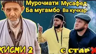 Атвети жоскии Муйсафед ба Мугамбо ва Бобои номухтарам. 😱😱hoji 1111 2023