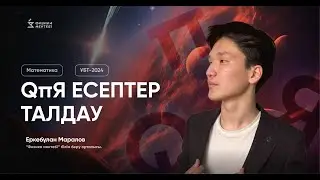 МАТЕМАТИКА ҚҰПИЯ ЕСЕПТЕР ТАЛДАУ / МАТЕМАТИКА / ҰБТ 2024