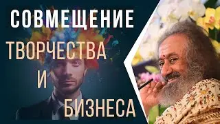 Совмещение творчества и бизнеса