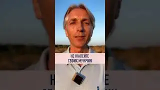 ❌ не жалейте Мужчин * верьте в них