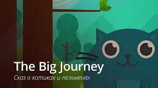 Прохождение The Big Journey