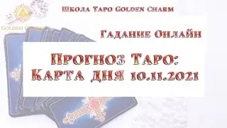 Карта дня 10.11.2021/ Прогноз на день/ ОНЛАЙН ГАДАНИЕ/ Школа Таро Golden Charm