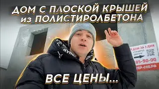 🔴 ПОЛИСТИРОЛБЕТОННЫЕ ПЛИТЫ НА ПЛОСКОЙ КРОВЛЕ 🔴 Дом из полистиролбетона 8 на 8 