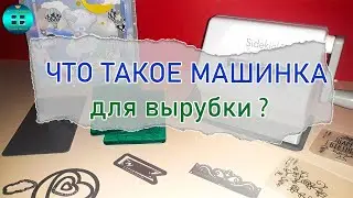 Что такое машинка для вырубки? Обзор машинки для вырубки и тиснения в скрапбукинге