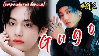 GUGO |  6/2 часть  |  Giyar_88  |  Озвучка фанфика  