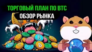 Медвежий треугольник по Bitcoin. Куда будем пробивать? Обзор рынка