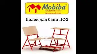 Полок для мобильной бани Мобиба ПС-2