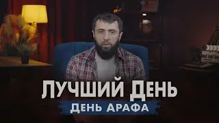 Самый лучший день в году! День Арафа | Карим Абу-Муаз