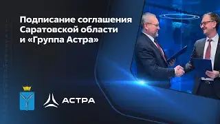 Подписание соглашения Саратовской области и «Группа Астра»