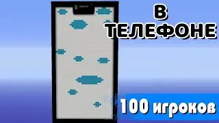 Я закрыл 100 игроков в телефоне. Майнкрафт челлендж