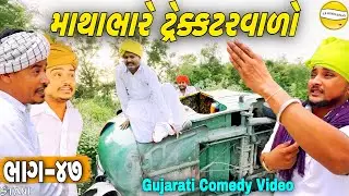 માથાભારે ટ્રેક્કટરવાળો(ભાગ-૪૭)//Gujarat Comedy Video//કોમેડી વીડીયો SB HINDUSTANI