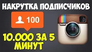 Накрутка подписчиков в Инстаграм бесплатно - Накрутка Instagram 2022