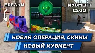 САМОЕ ВАЖНОЕ ОБНОВЛЕНИЕ КС 2: ПРОПУСК, БРЕЛКИ, ITALY В ММ