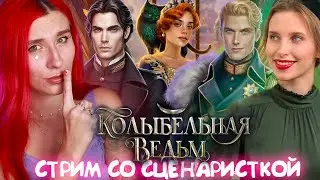 ТАК КТО ЖЕ ФАВОРИТ В КОЛЫБЕЛЬНОЙ ВЕДЬМ?  ♥︎  ВЫБОР ГОДА