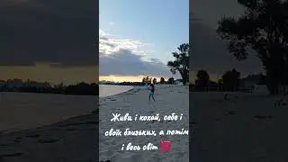 Живи і кохай, себе і своїх близьких, а потім і весь світ👍