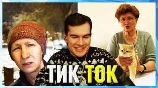 Братишкин СМОТРИТ ТИК ТОК (52 ЧАСТЬ)