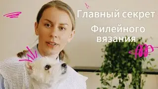 Филейное Вязание: Главный Секрет, Урок и Вдохновляющие Примеры