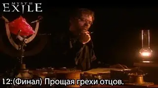 myst 3 Exile (12) Финал. Прощая грехи отцов. + все концовки.