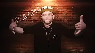 МС БУБОН - ВЕДЬМА