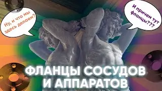 Фланцы сосудов и аппаратов: кратко самое главное #ОНИКС Фланцевые гиганты ГОСТ 28759.1-11