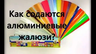 Как создаются алюминиевые жалюзи? Секреты производства от компании "Жалюзинск" Краснодар
