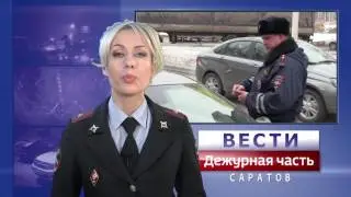 Вести. Дежурная часть-Саратов 11 02 2017